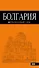 Болгария: путеводитель. 4-е изд., исправленное и дополненное - 0