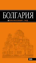 Болгария: путеводитель. 4-е изд., исправленное и дополненное