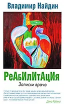 Реабилитация : Записки врача