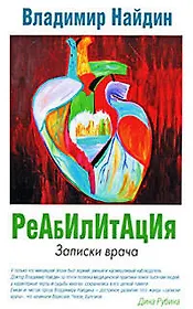 Реабилитация : Записки врача