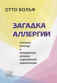 Загадка аллергии. Причины, природа и преодоление болезни современной цивилизации