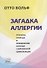 Загадка аллергии. Причины, природа и преодоление болезни современной цивилизации - 0
