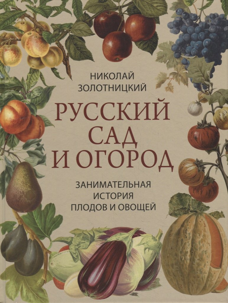 

Русский сад и огород. Занимательная история плодов и овощей