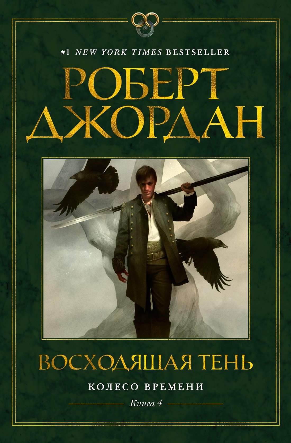 

Колесо Времени. Книга 4. Восходящая Тень