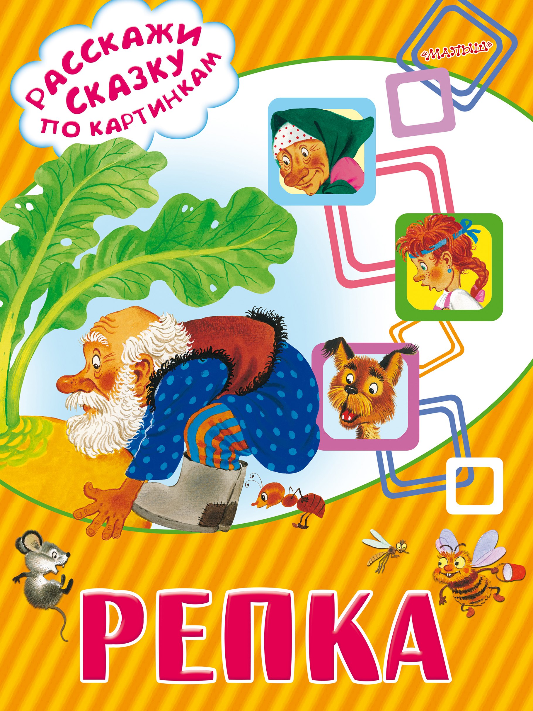 

Репка