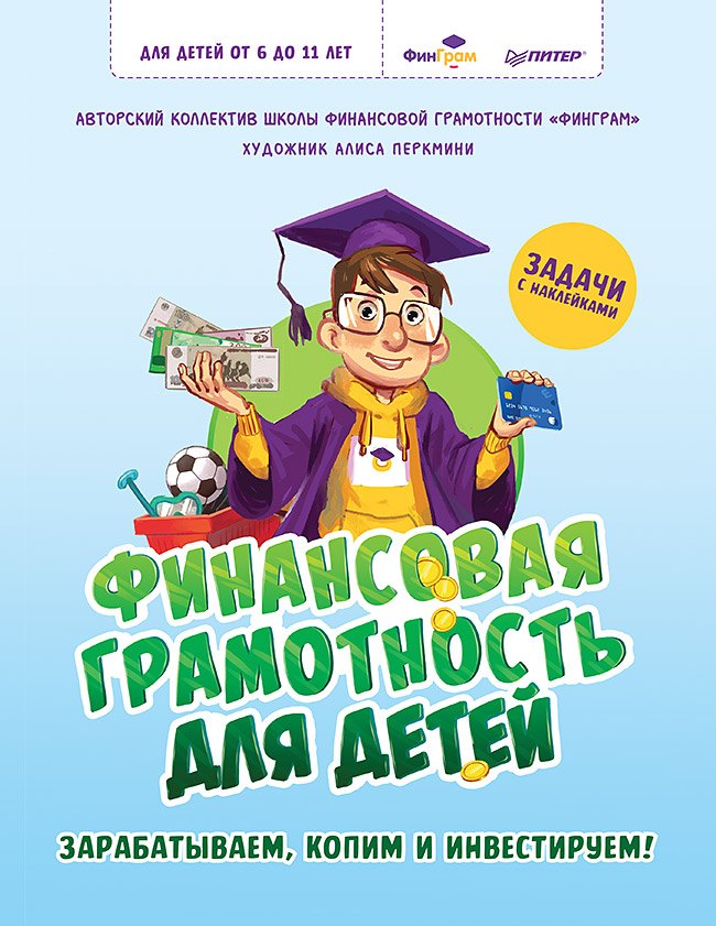 

Финансовая грамотность для детей. Зарабатываем, копим и инвестируем! Задачи с наклейками