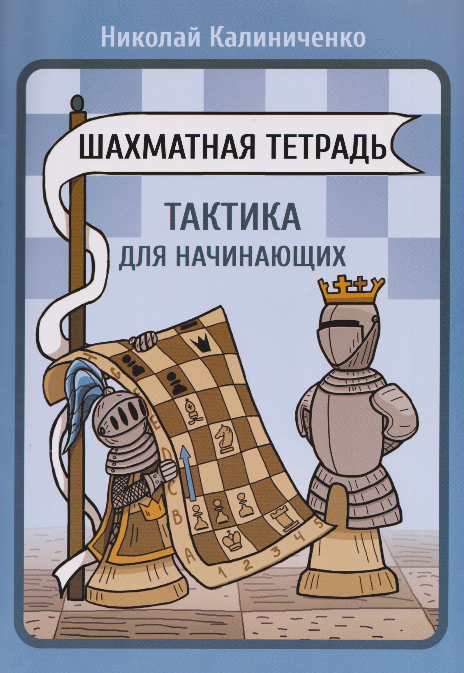 

Шахматная тетрадь. Тактика для начинающих