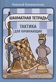 Шахматная тетрадь. Тактика для начинающих - 0