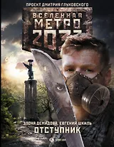 Метро 2033: Отступник