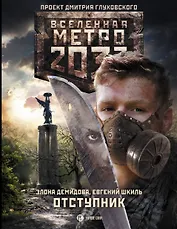 Метро 2033: Отступник