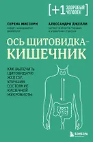 Ось щитовидка - кишечник. Как вылечить щитовидную железу, улучшив состояние кишечной микробиоты