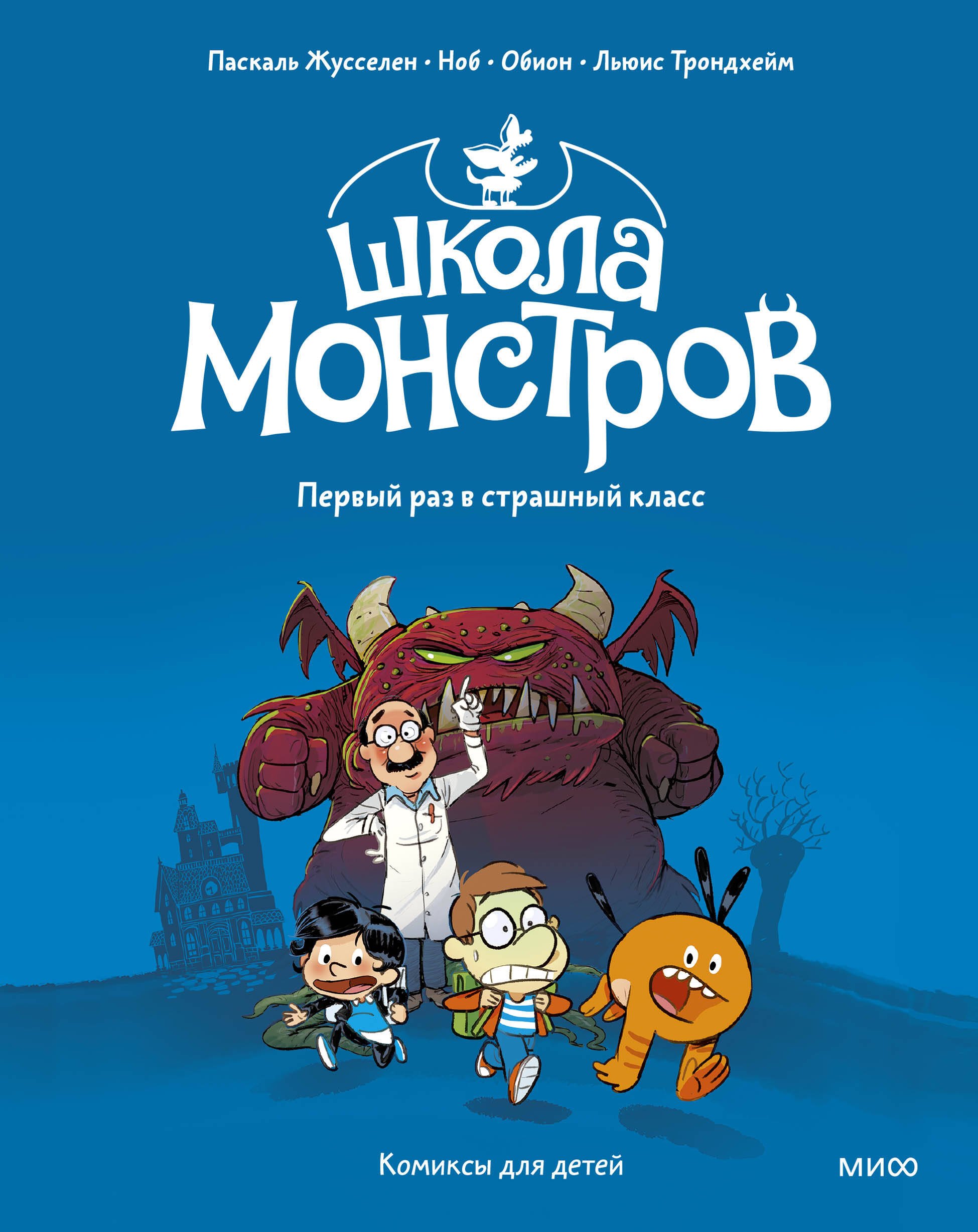

Школа монстров. Том 1. Первый раз в страшный класс