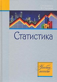 Статистика : учебное пособие