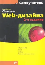 Основы Web-дизайна. Самоучитель. / 2-е изд., перераб. и доп.