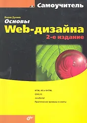 Основы Web-дизайна. Самоучитель. / 2-е изд., перераб. и доп.
