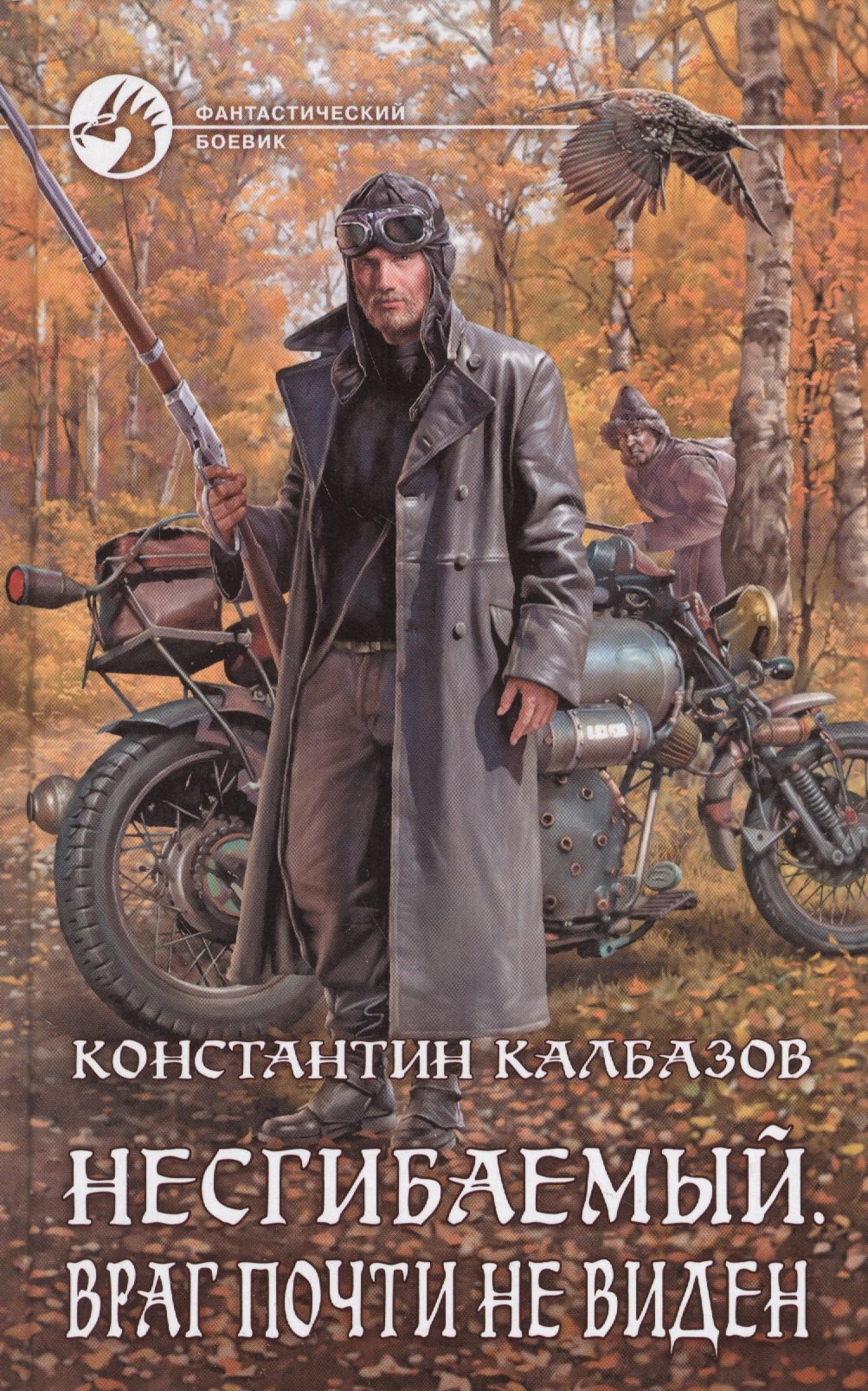 

Несгибаемый 2.Враг почти не виден