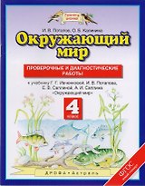 Окружающий мир: проверочные и диагностические работы: 4 класс: к учебнику Г.Г. Ивченковой и др. "Окружающий мир"