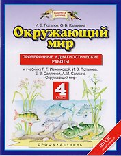 Окружающий мир: проверочные и диагностические работы: 4 класс: к учебнику Г.Г. Ивченковой и др. "Окружающий мир"