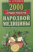 2000 лучших рецептов народной медицины.Карманная книга - 0