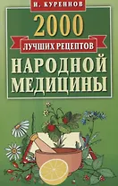 2000 лучших рецептов народной медицины.Карманная книга
