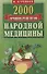 2000 лучших рецептов народной медицины.Карманная книга - 0