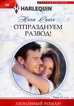 Отпразднуем развод!