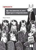 Грокаем функциональное программирование - 0