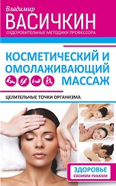 Целительные точки организма. Косметический и омолаживающий массаж