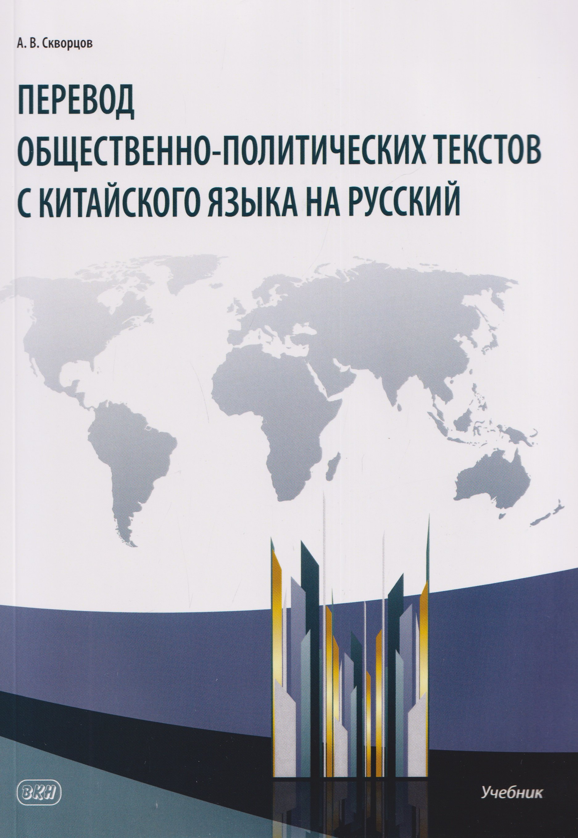

Перевод общественно-политических текстов с китайского языка на русский: учебник