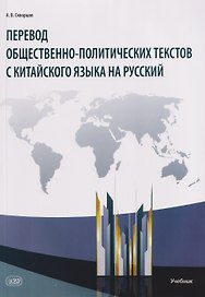 Перевод общественно-политических текстов с китайского языка на русский: учебник