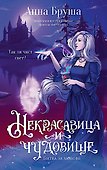 Некрасавица и чудовище. Битва за любовь (+ открытка) - 1