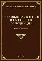 

ИСКОВЫЕ ЗАЯВЛЕНИЯ В СУД ОБЩЕЙ ЮРИСДИКЦИИ. Шестое издание, с изменениями и дополнениями