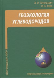 Геоэкология углеводородов: учебное пособие