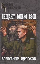 Предают только свои