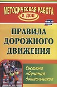 Правила дорожного движения. Система обучения дошкольников. ФГОС ДО - 0
