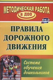 Правила дорожного движения. Система обучения дошкольников. ФГОС ДО