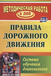 Правила дорожного движения. Система обучения дошкольников. ФГОС ДО