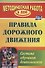 Правила дорожного движения. Система обучения дошкольников. ФГОС ДО - 0
