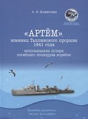"Артем", эсминец Таллинского прорыва 1941 года. Воспоминания дочери погибшего политрука корабля. Архивные документы, письма, фотографии - 0