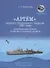 "Артем", эсминец Таллинского прорыва 1941 года. Воспоминания дочери погибшего политрука корабля. Архивные документы, письма, фотографии - 0