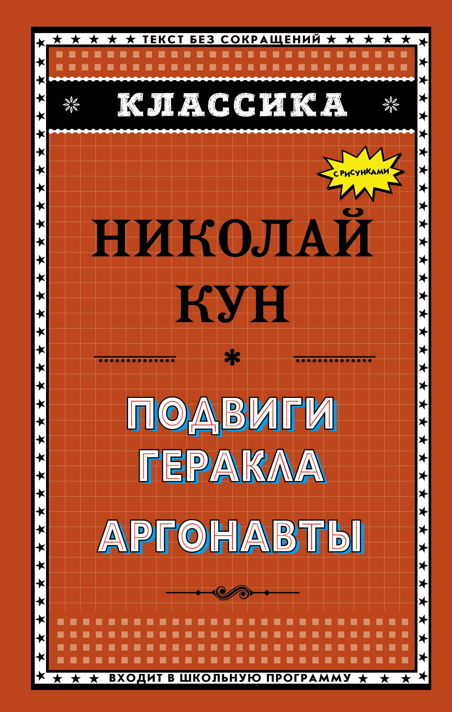 

Подвиги Геракла. Аргонавты