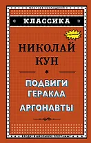 Подвиги Геракла. Аргонавты
