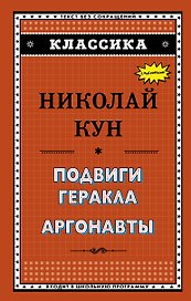 Подвиги Геракла. Аргонавты