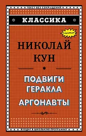 Подвиги Геракла. Аргонавты