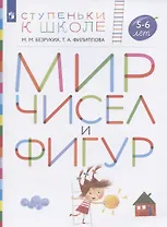 Мир чисел и фигур. Пособие для детей 5-6 лет