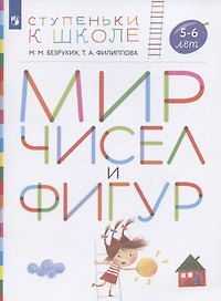 Мир чисел и фигур. Пособие для детей 5-6 лет