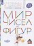 Мир чисел и фигур. Пособие для детей 5-6 лет - 0