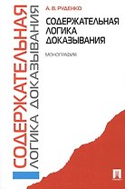 Содержательная логика доказывания. Монография -2-е изд