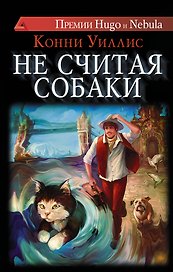 Не считая собаки: роман