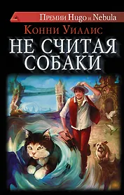 Не считая собаки: роман